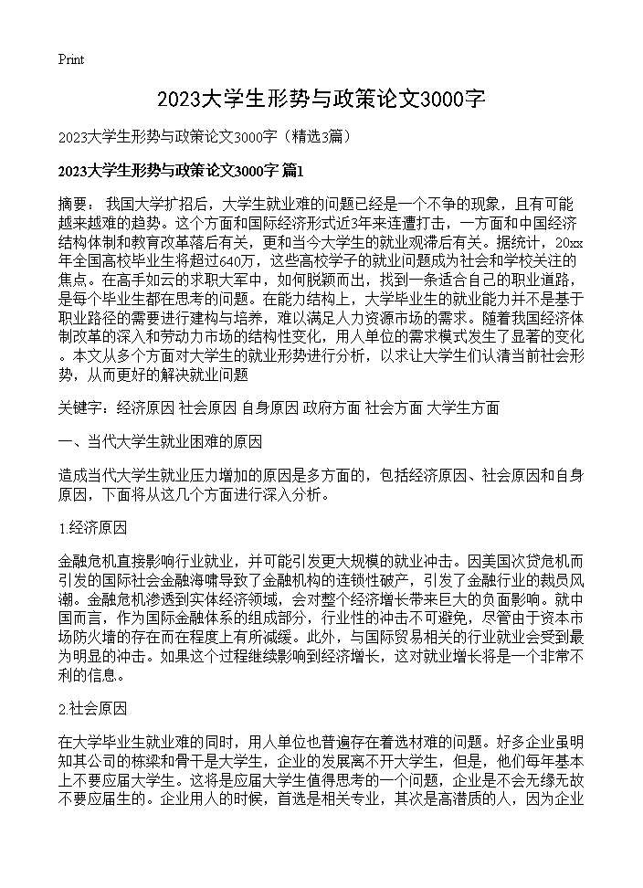 2025大学生形势与政策论文3000字3篇