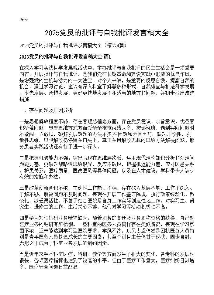 2025党员的批评与自我批评发言稿大全4篇