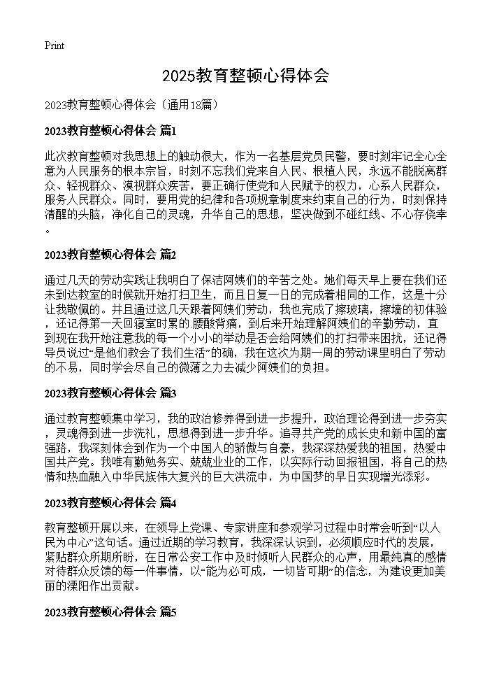 2025教育整顿心得体会18篇