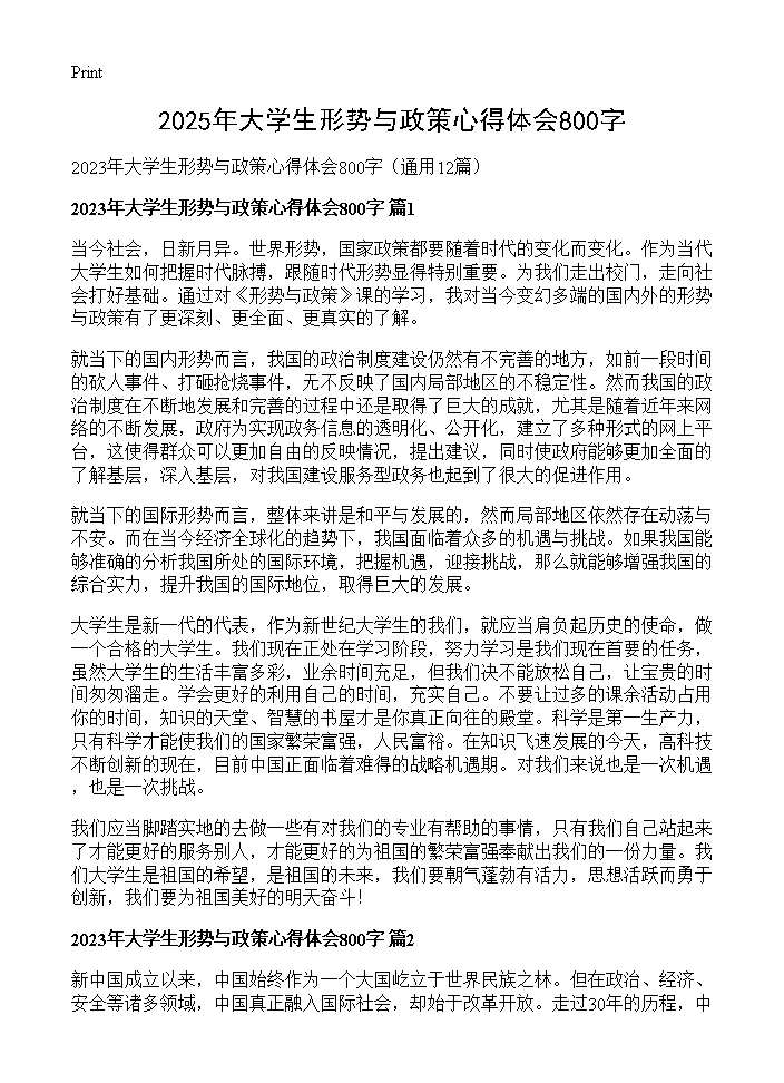 2025年大学生形势与政策心得体会800字12篇