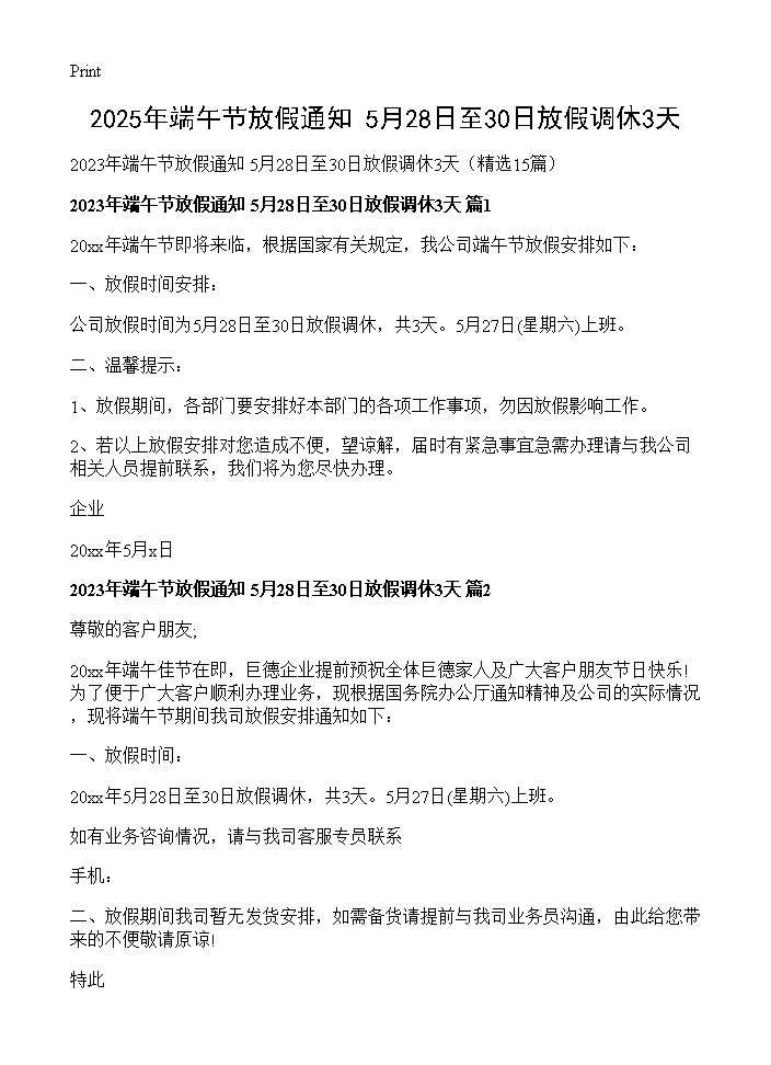 2025年端午节放假通知 5月28日至30日放假调休3天15篇