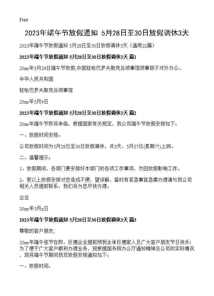 2025年端午节放假通知 5月28日至30日放假调休3天22篇