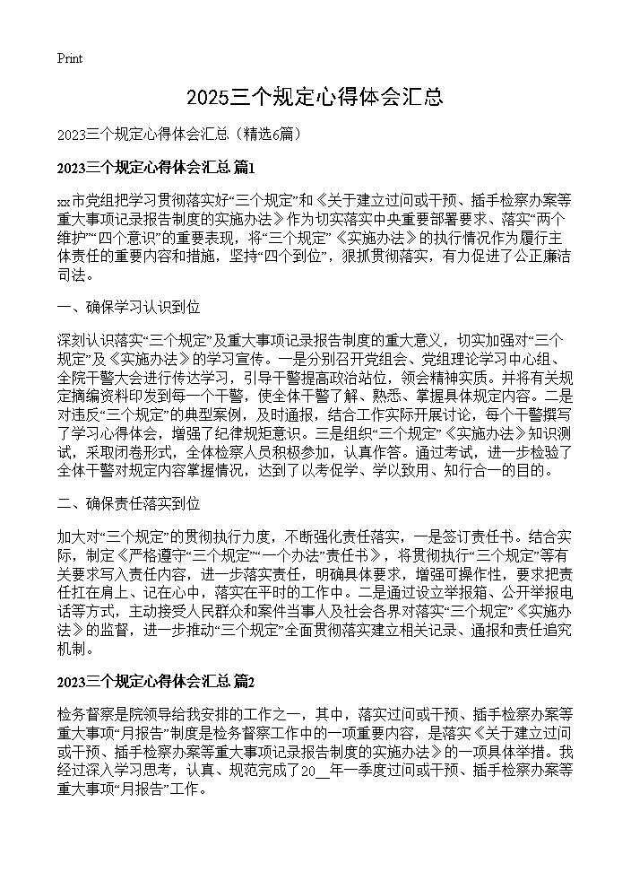 2025三个规定心得体会汇总6篇