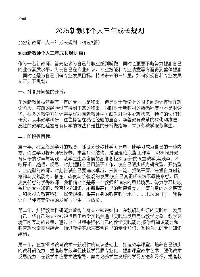 2025新教师个人三年成长规划7篇