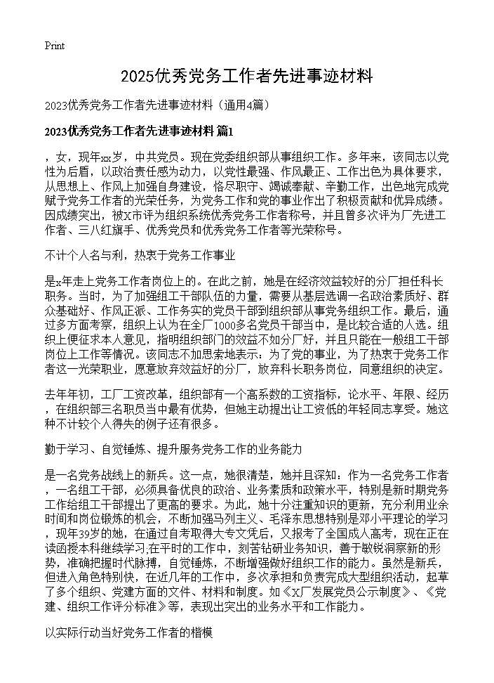 2025优秀党务工作者先进事迹材料4篇