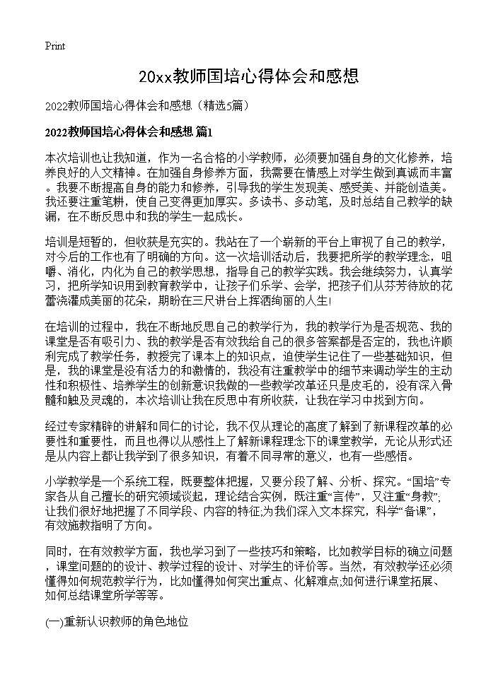 2026教师国培心得体会和感想5篇