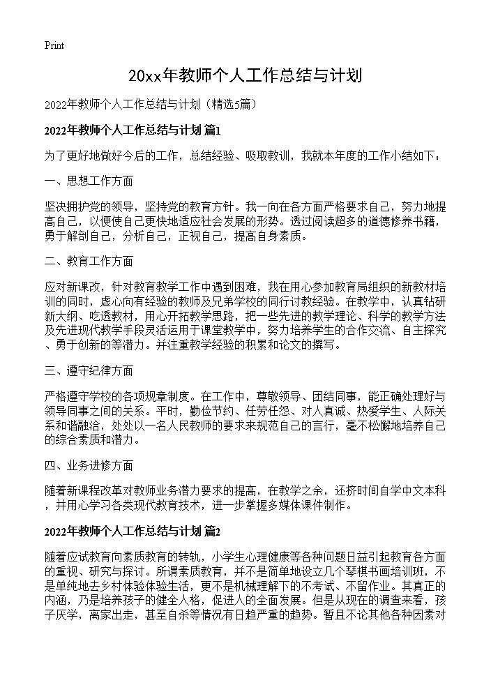 2026年教师个人工作总结与计划5篇