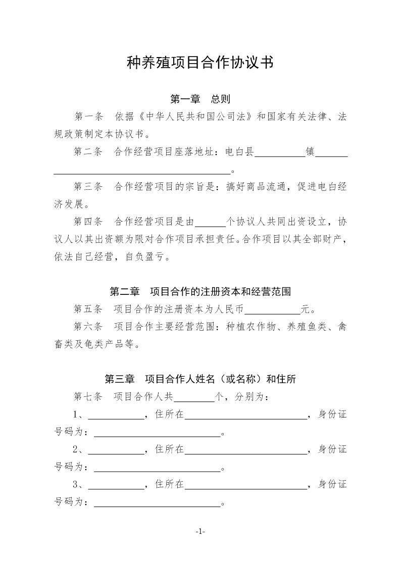 种养殖项目合作协议书