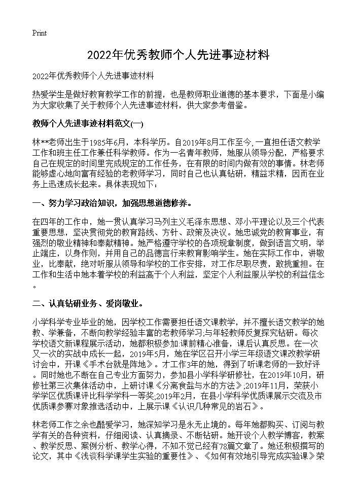 2026年优秀教师个人先进事迹材料