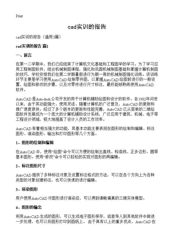 cad实训的报告3篇