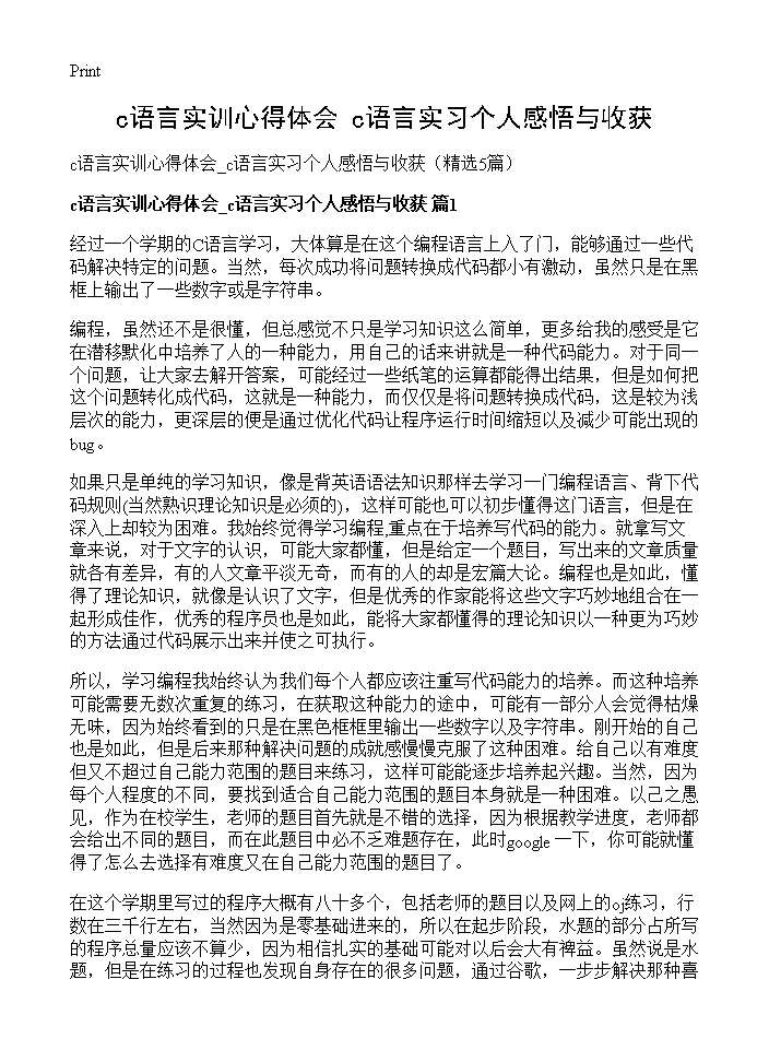 c语言实训心得体会 c语言实习个人感悟与收获5篇