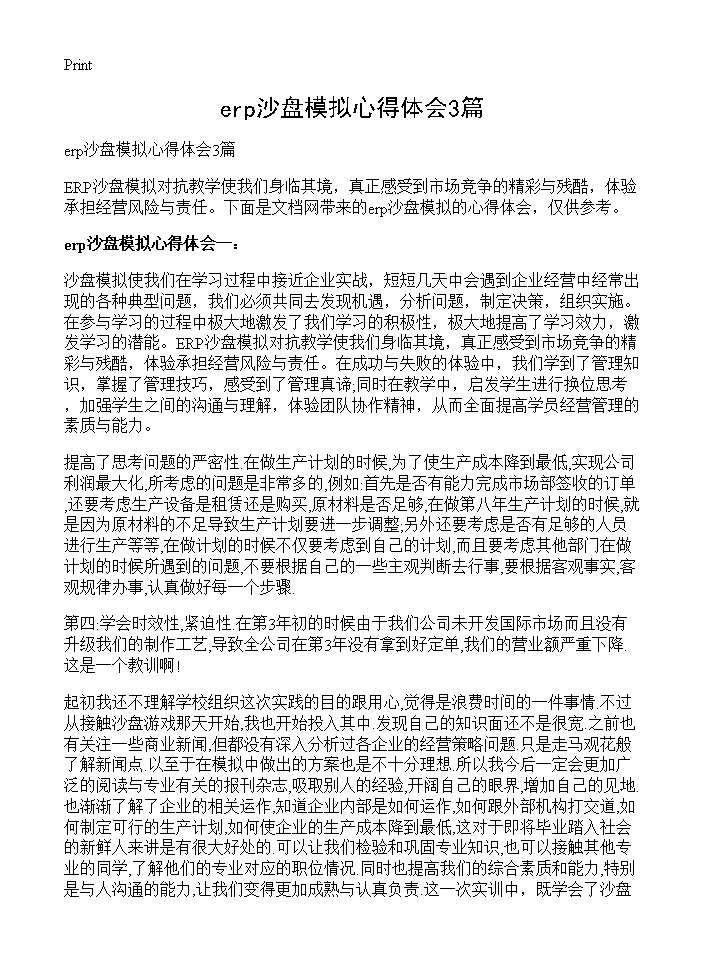 erp沙盘模拟心得体会3篇