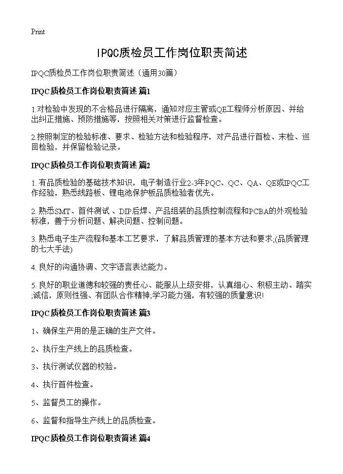 IPQC质检员工作岗位职责简述30篇