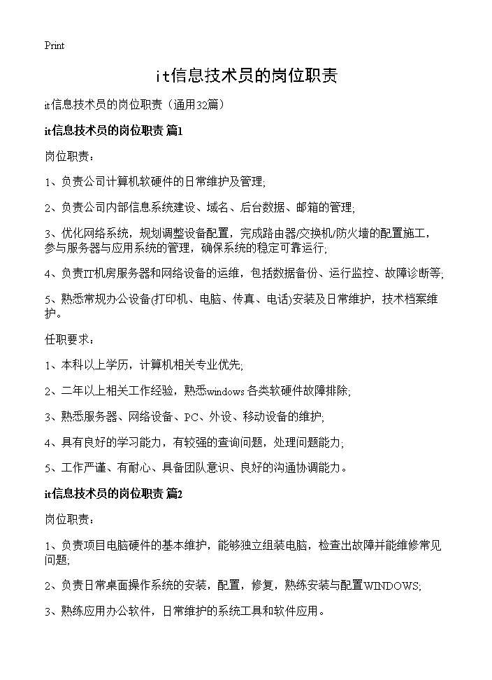 it信息技术员的岗位职责32篇