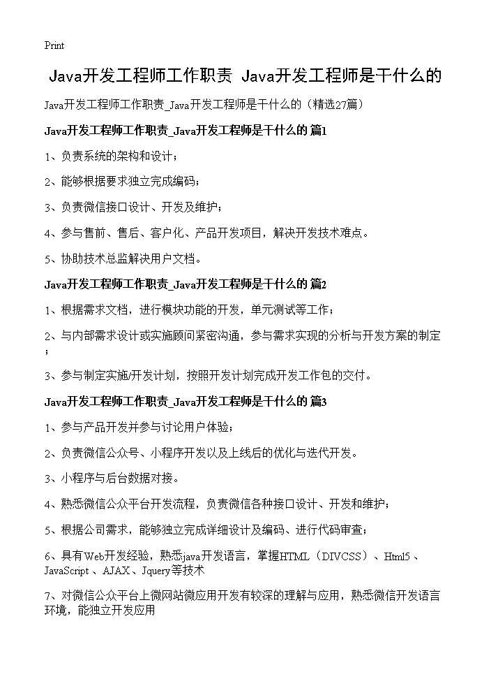 Java开发工程师工作职责 Java开发工程师是干什么的27篇