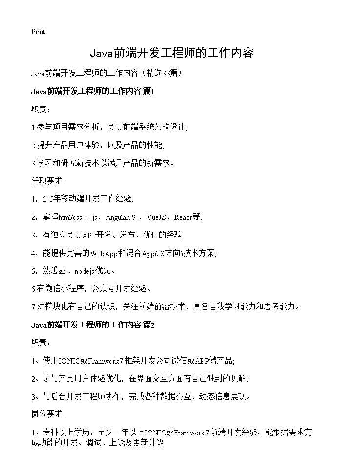 Java前端开发工程师的工作内容33篇