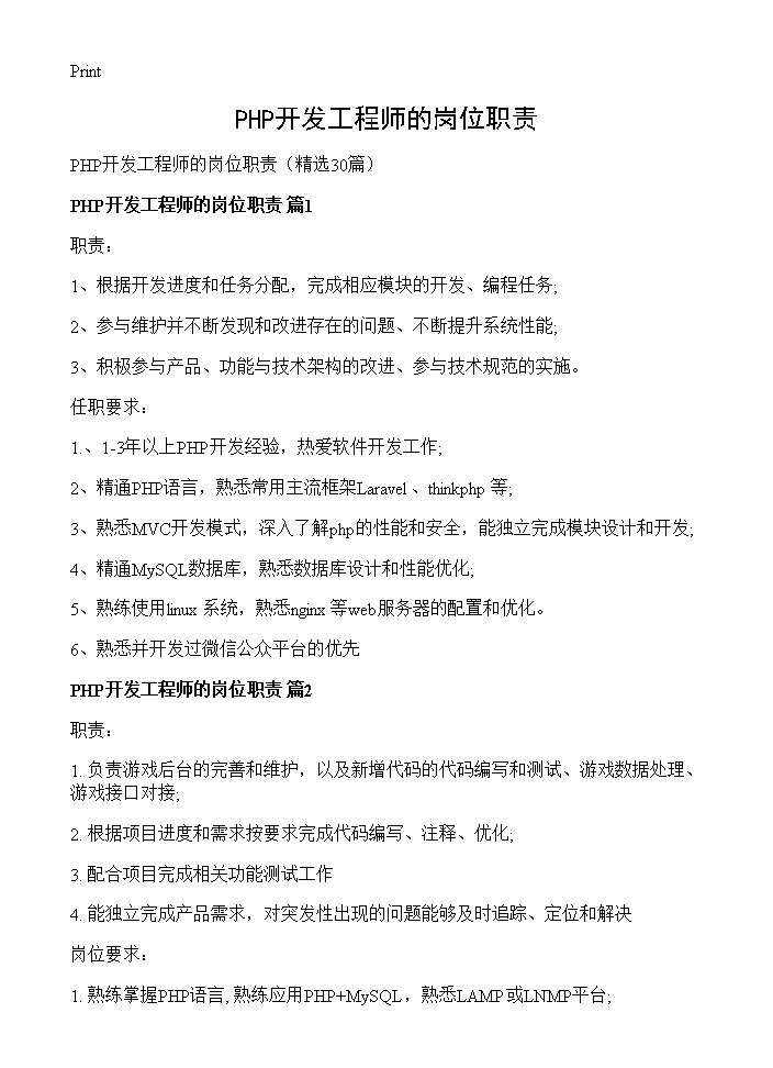 PHP开发工程师的岗位职责30篇