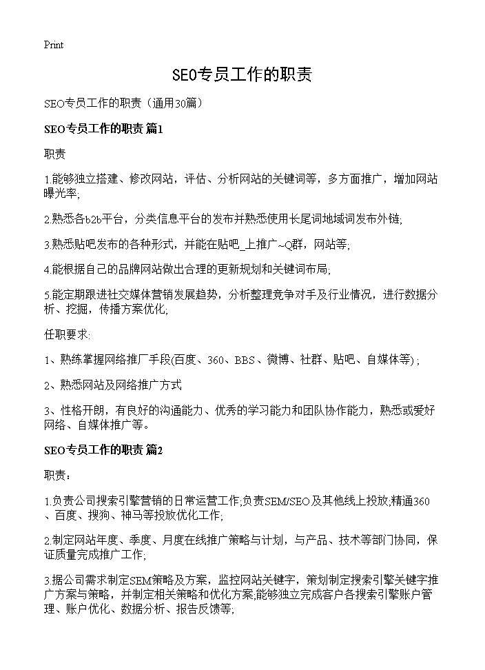 SEO专员工作的职责30篇