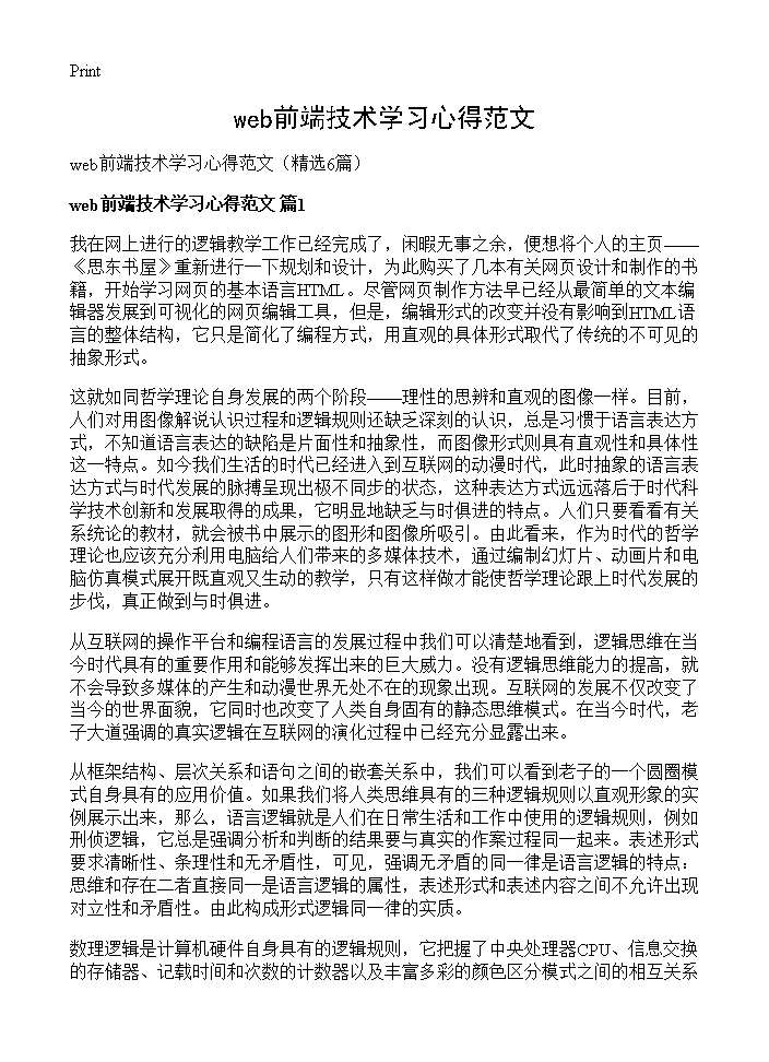 web前端技术学习心得范文6篇