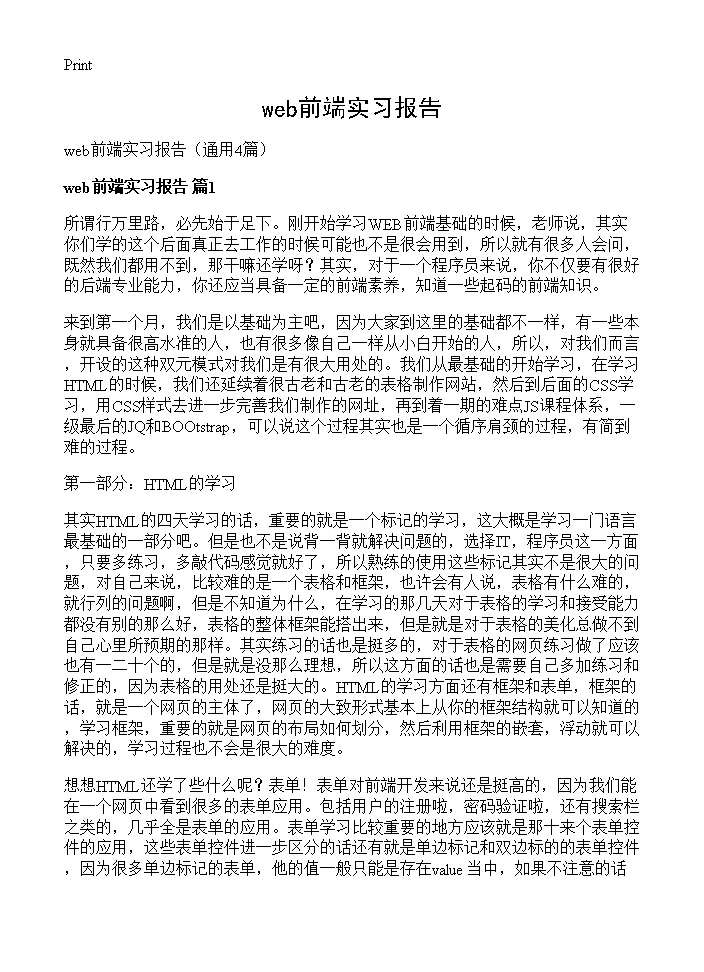 web前端实习报告4篇