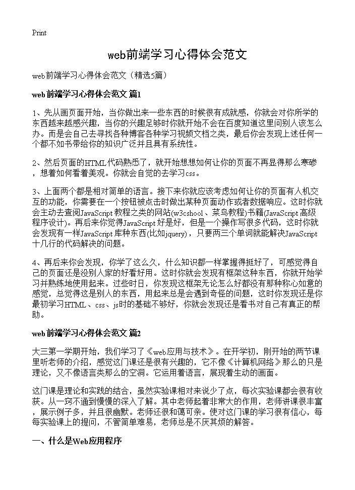 web前端学习心得体会范文5篇