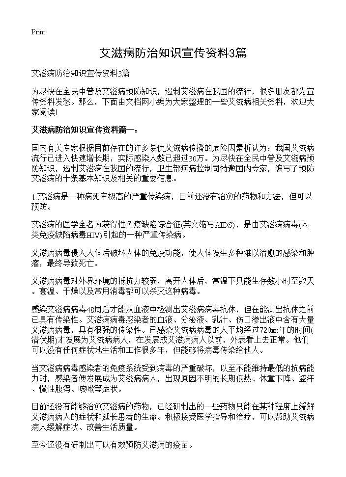 艾滋病防治知识宣传资料3篇