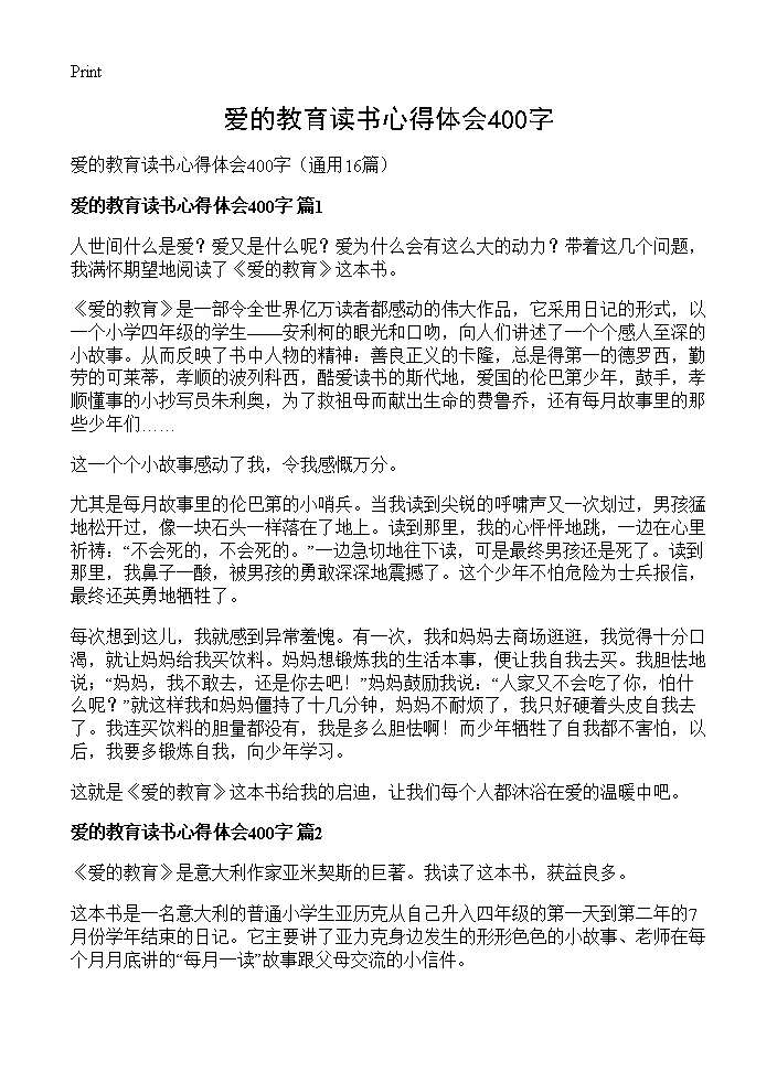 爱的教育读书心得体会400字16篇