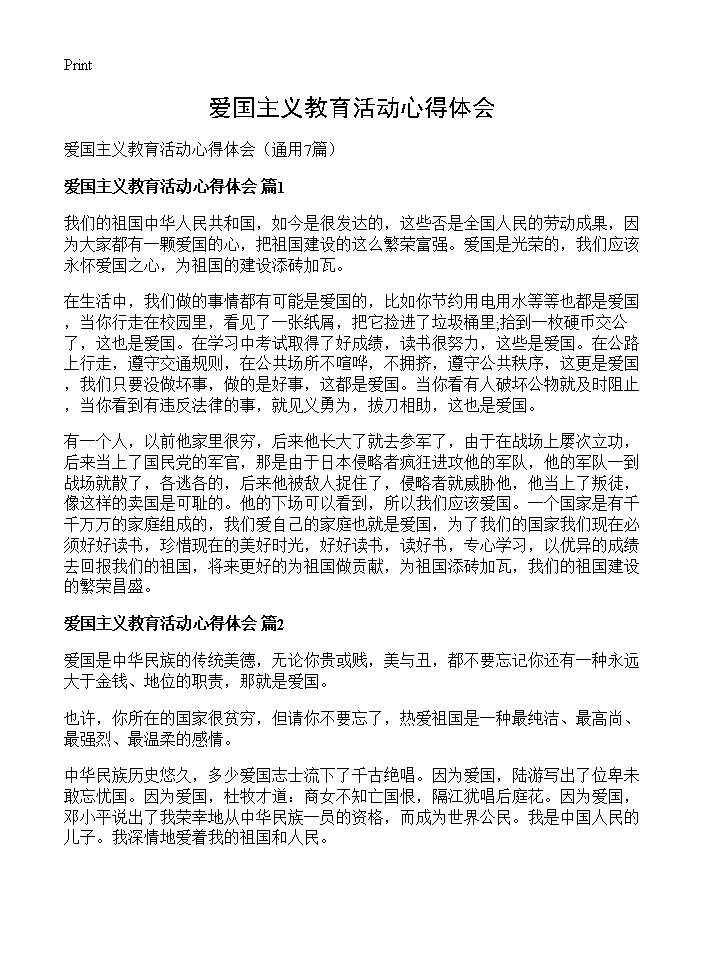 爱国主义教育活动心得体会7篇