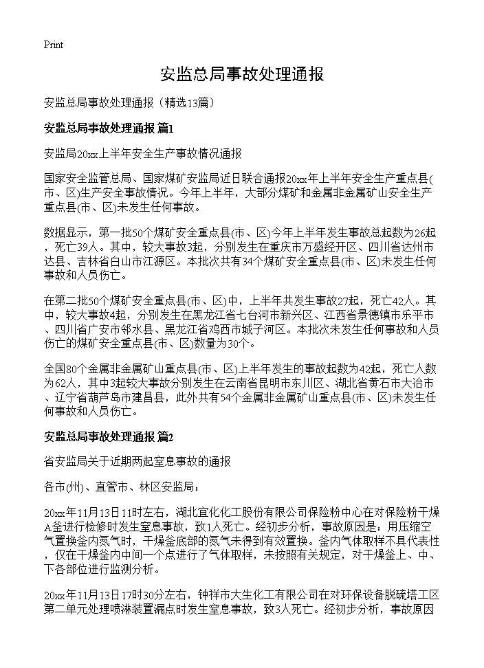 安监总局事故处理通报13篇