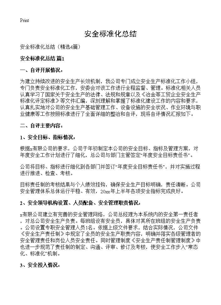 安全标准化总结4篇