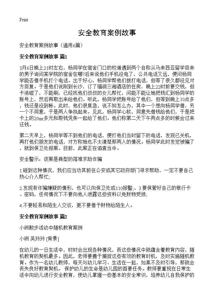 安全教育案例故事6篇