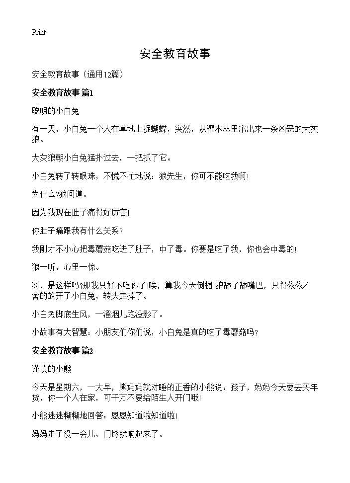 安全教育故事12篇