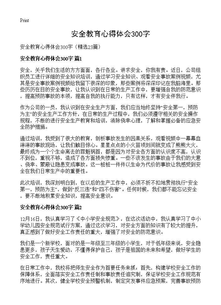 安全教育心得体会300字23篇