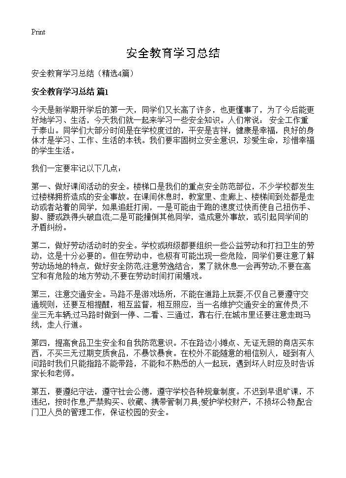 安全教育学习总结4篇