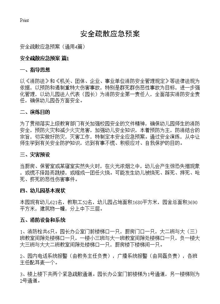 安全疏散应急预案4篇