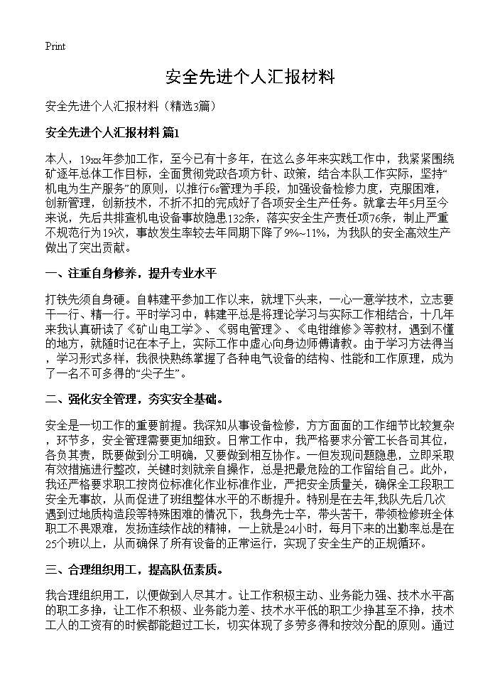 安全先进个人汇报材料3篇