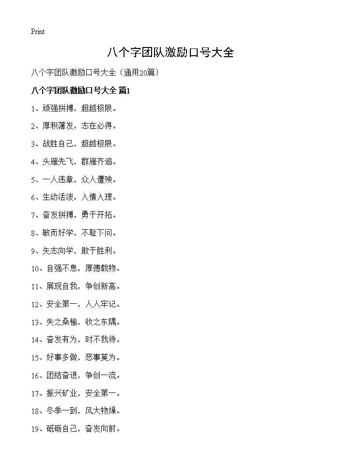 八个字团队激励口号大全20篇