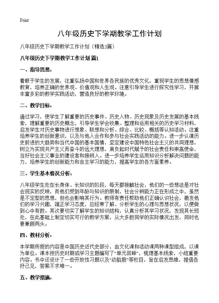 八年级历史下学期教学工作计划3篇