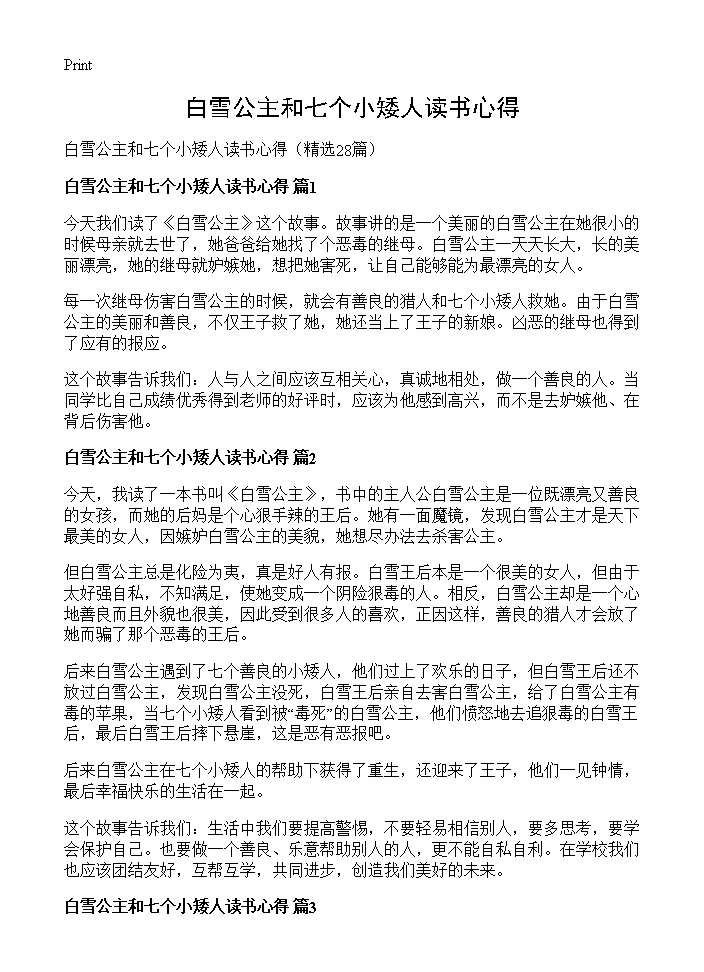 白雪公主和七个小矮人读书心得28篇