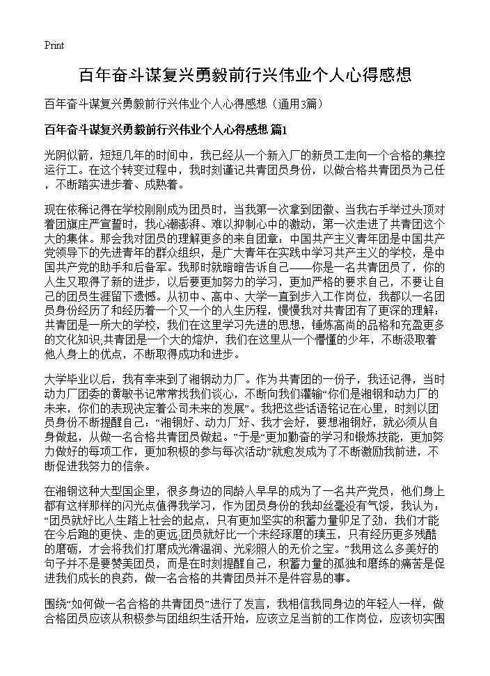 百年奋斗谋复兴勇毅前行兴伟业个人心得感想3篇