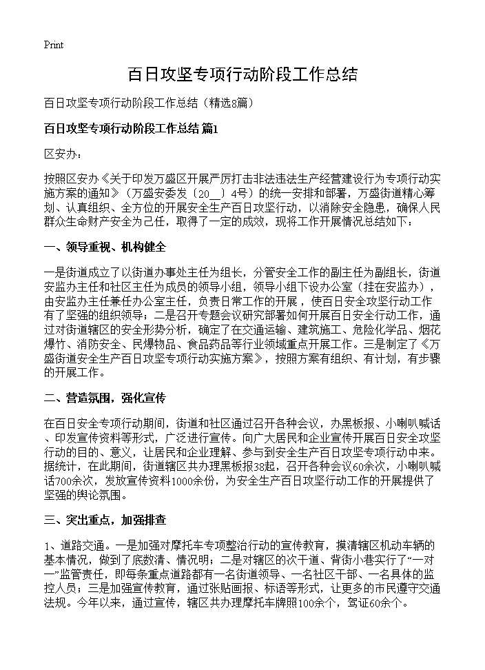 百日攻坚专项行动阶段工作总结8篇