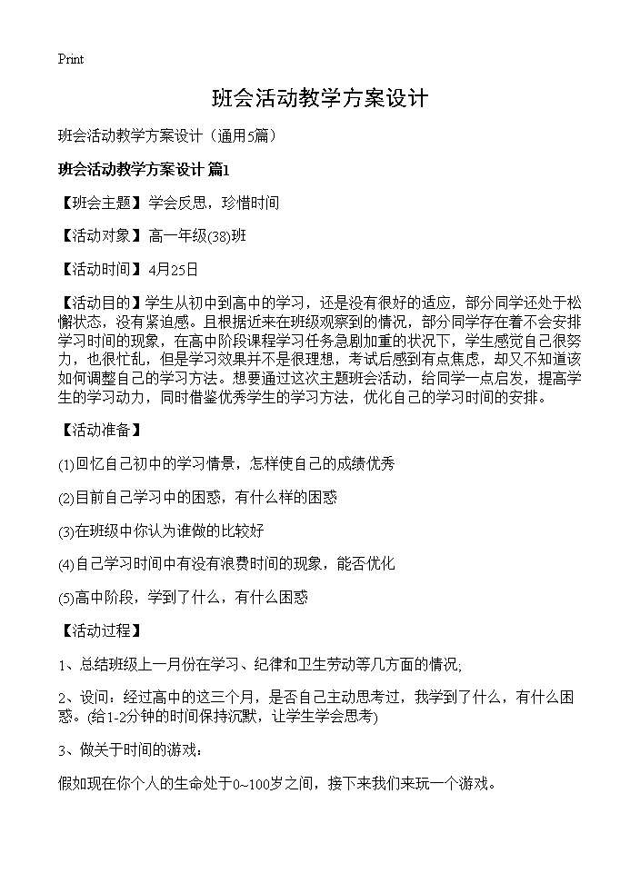 班会活动教学方案设计5篇