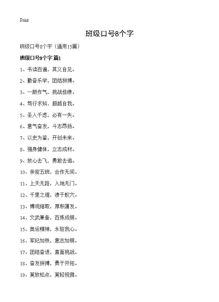 班级口号8个字15篇