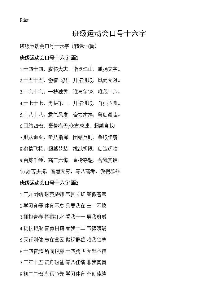 班级运动会口号十六字23篇