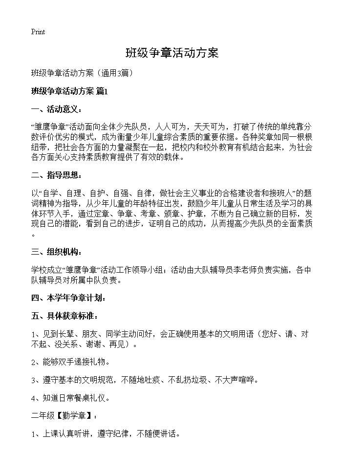 班级争章活动方案3篇