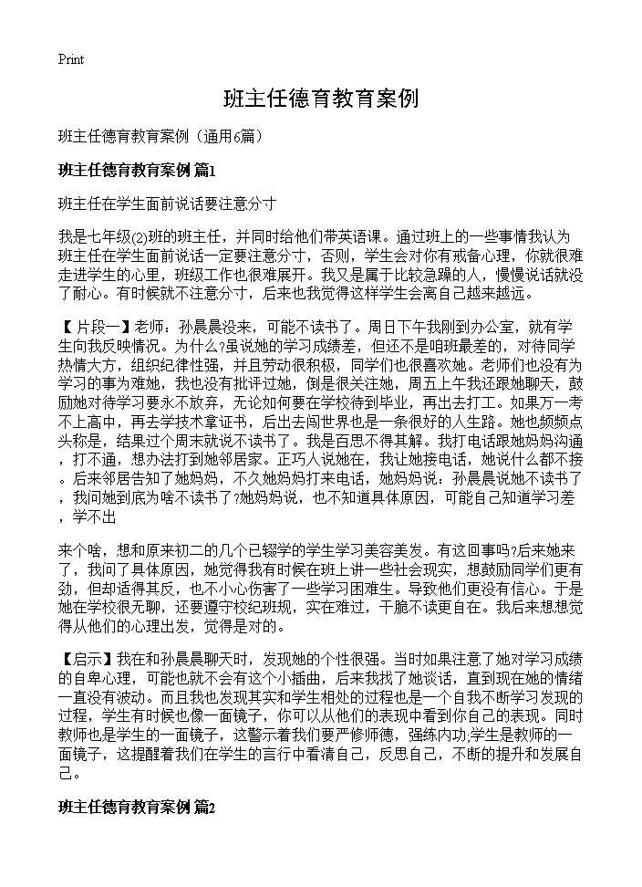 班主任德育教育案例6篇