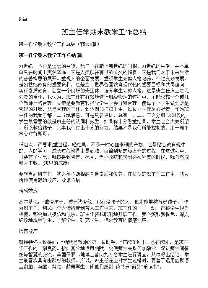 班主任学期末教学工作总结8篇