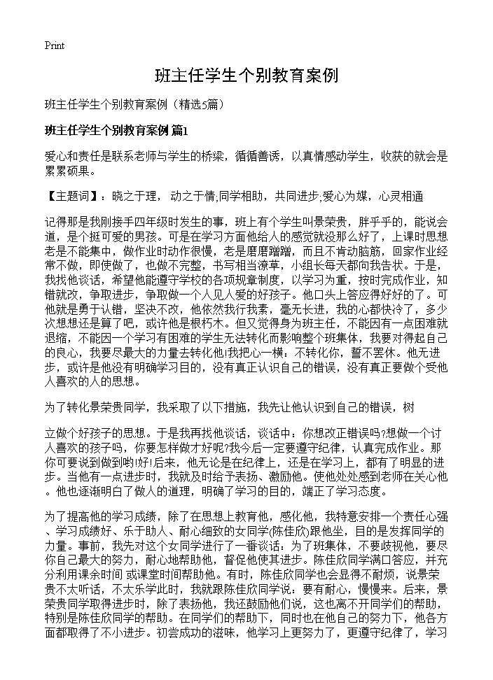 班主任学生个别教育案例5篇