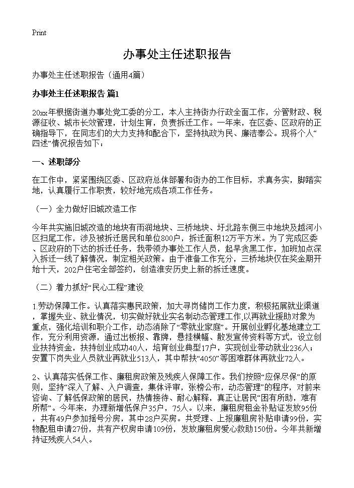 办事处主任述职报告4篇