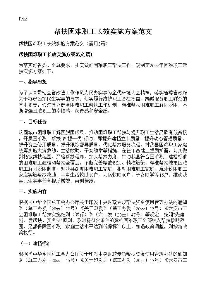 帮扶困难职工长效实施方案范文3篇